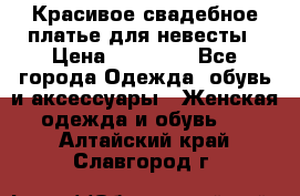 Красивое свадебное платье для невесты › Цена ­ 15 000 - Все города Одежда, обувь и аксессуары » Женская одежда и обувь   . Алтайский край,Славгород г.